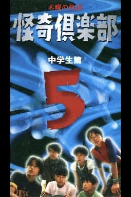 Thursday Ghost Stories Ghost Club ~ Junior High School Edition 5 1998 official movie poster