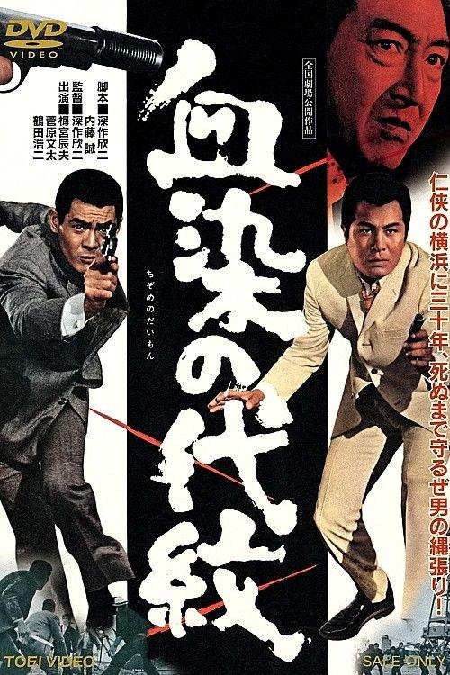 Bloodstained Clan of Honor 1970 official movie poster