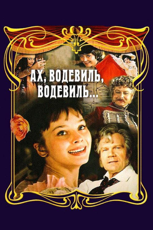 Ah, Vaudeville, Vaudeville... 1979 official movie poster