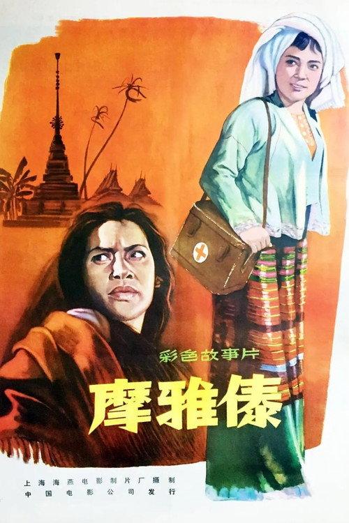 The Witch Who Becomes a Doctor 1961 official movie poster
