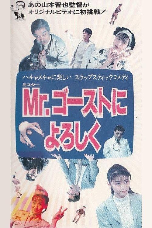 Mr. Gosuto ni Yoroshiku 1991 official movie poster