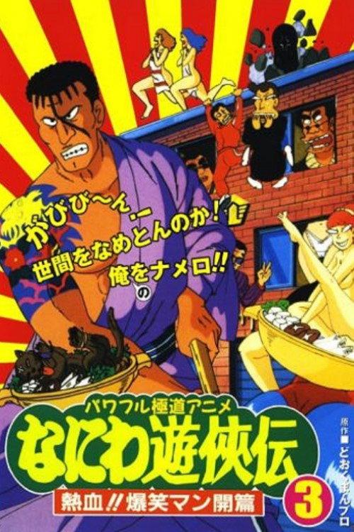 Naniwa Yuukyouden: Nekketsu!! Bakushou Mankai-hen 1992 official movie poster
