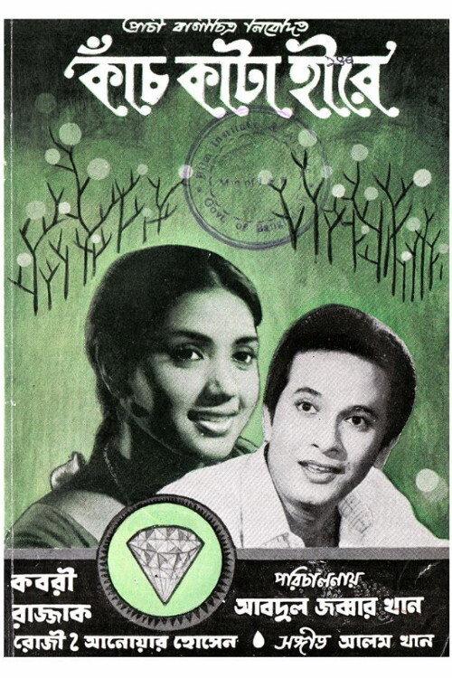 Kanch Kata Hirey 1970 official movie poster
