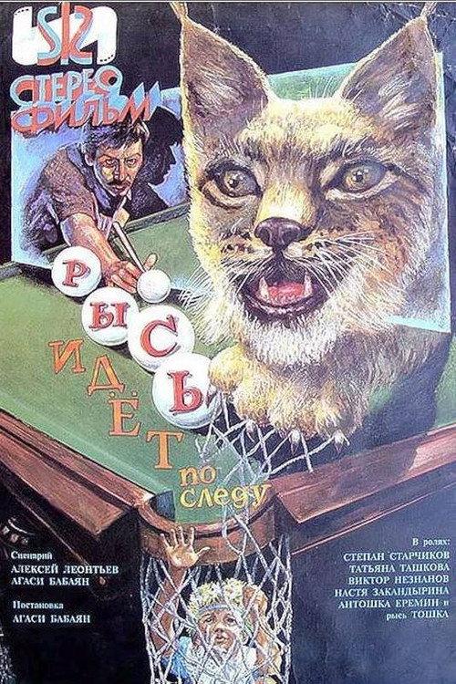 The Lynx Follows the Trail 1994 official movie poster