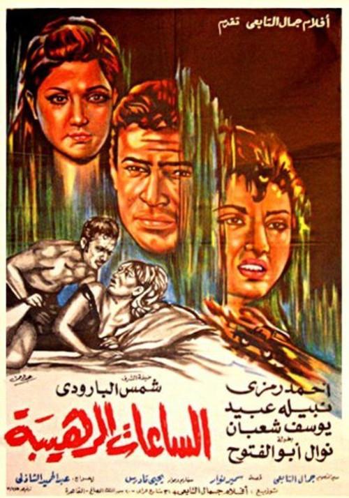 Terrible Hours 1970 official movie poster