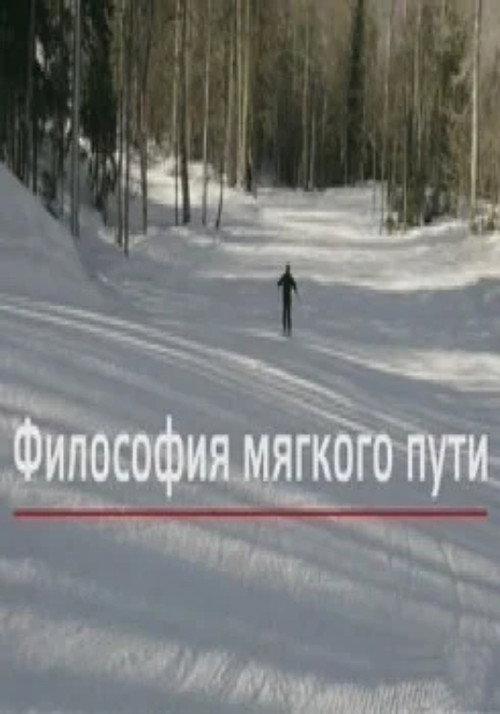 The Philosophy of the Soft Path 2014 official movie poster