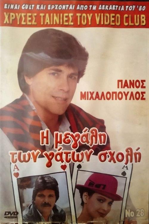 I megali ton gaton sholi 1988 official movie poster