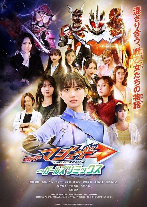 Kamen Rider Majade with Girls Remix 2025 official movie poster