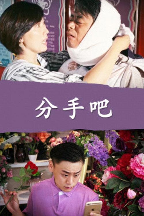 Fen Shou Ba 2016 official movie poster
