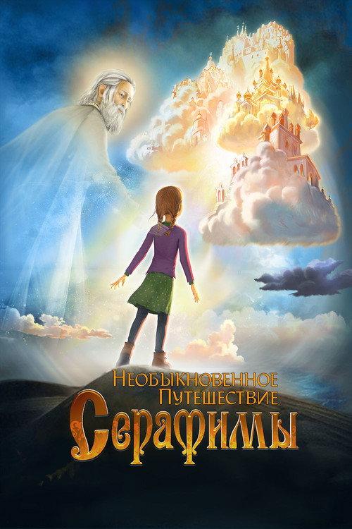 Serafima's Extraordinary Travel 2015 official movie poster