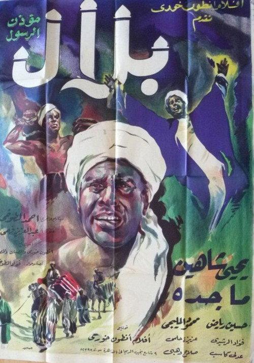 Belal Moa'zen Al-Rasool 1953 official movie poster