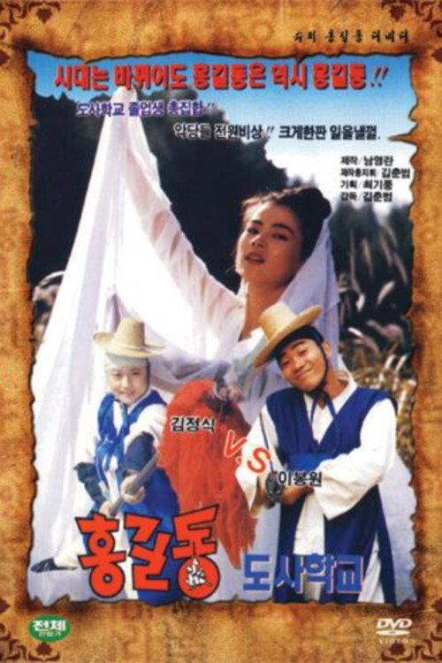 Super Hong Gil-Dong 8 - Hong Gil-Dong Taoist School 1993 official movie poster