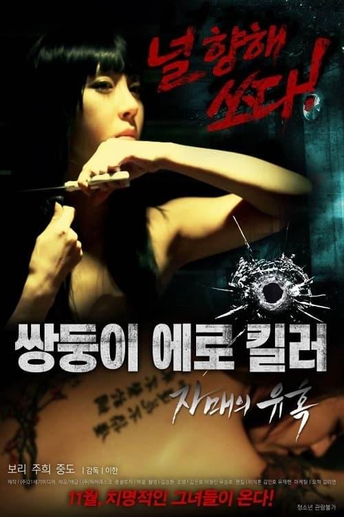 Erotic Twin Killers - The Seduction of the Sisters 2016 official movie poster