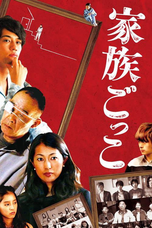 Kazoku gokko 2015 official movie poster