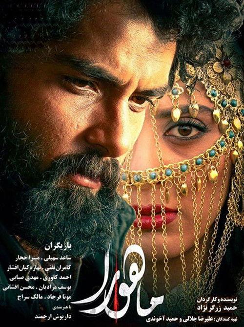 Mahoora 2018 official movie poster