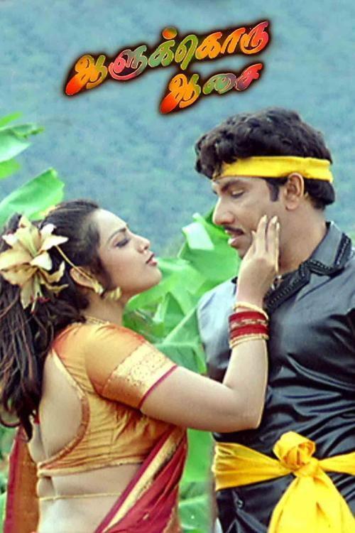 Aalukkoru Aasai 2003 official movie poster