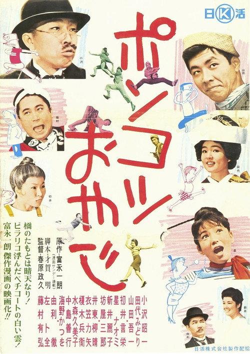 Ponkotsu oyaji 1962 official movie poster