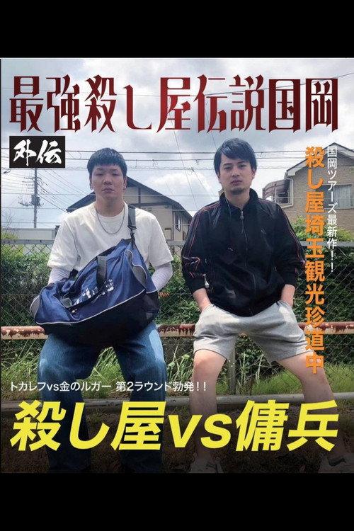 Kunioka Tours Saitama Edition - Don't lick the mountain, if you lick it, it'll be bitter 2024 official movie poster