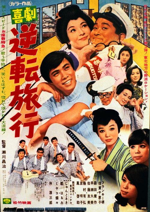 Topsy-Turvy Journey 1969 official movie poster