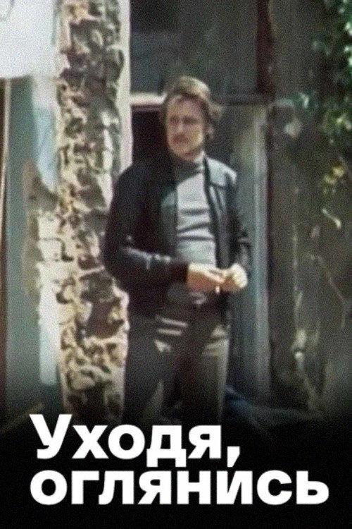 As You Leave, Look Back... 1981 official movie poster