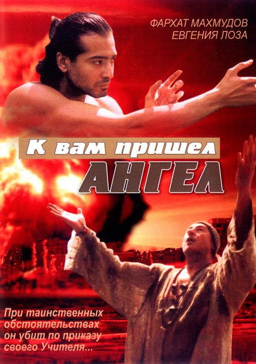 Angel Has Come to You 2004 official movie poster