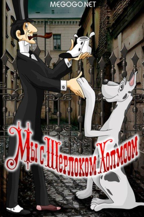 Sherlock Holmes and I 1985 official movie poster