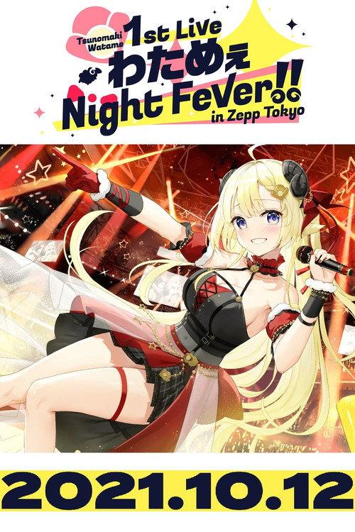 Tsunomaki Watame 1st Live “Watame Night Fever!! in Zepp Tokyo” 2021 official movie poster