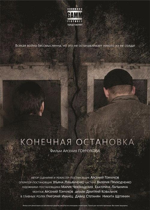 Last stop 2011 official movie poster