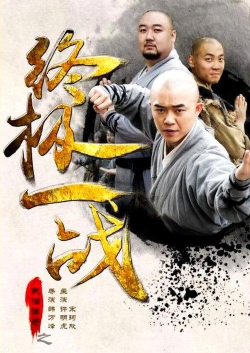 The Ultimate War of Kung Fu Saga 2015 official movie poster