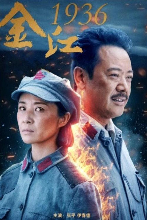 Crossing Jinshajiang River In 1936 2021 official movie poster