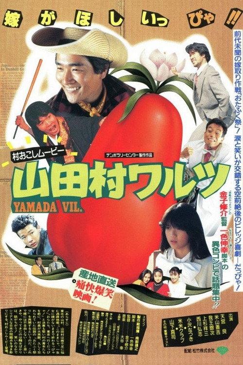 Yamada Village Waltz 1988 official movie poster