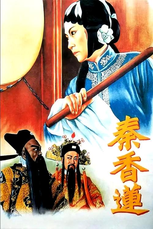 Qin Xianglian 1955 official movie poster