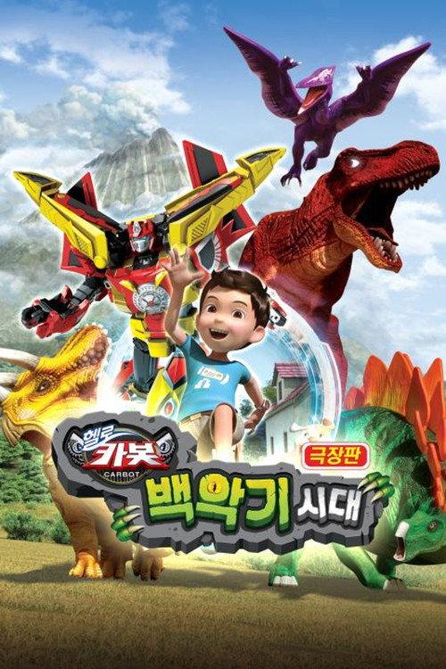 Hello Carbot the Movie: The Cretaceous Period 2018 official movie poster