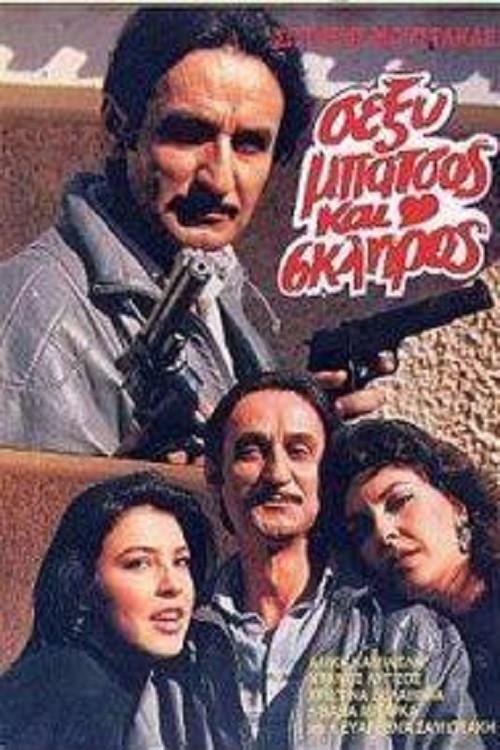 Sexy batsos kai skliros 1987 official movie poster