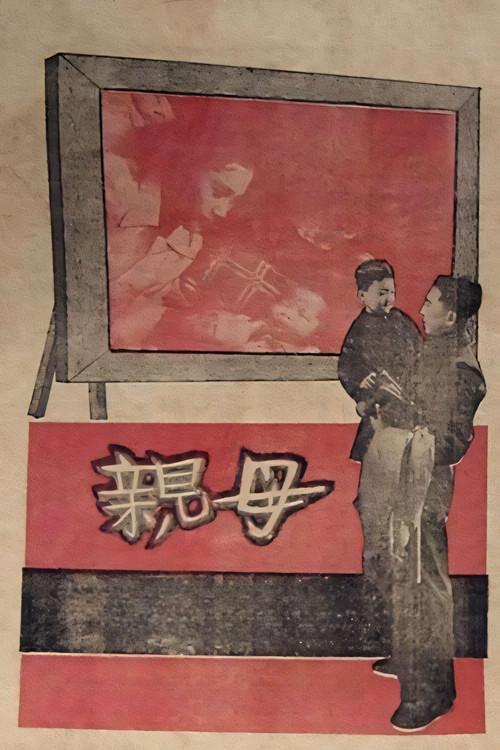 Mother 1949 official movie poster
