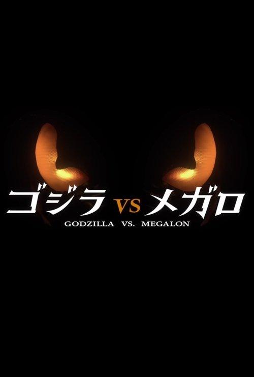 Godzilla vs. Megalon 2023 official movie poster
