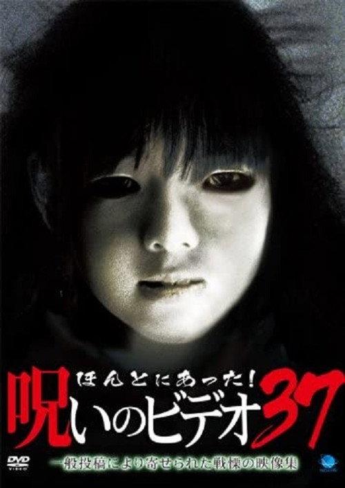 Honto Ni Atta! Noroi No Video 37 2010 official movie poster