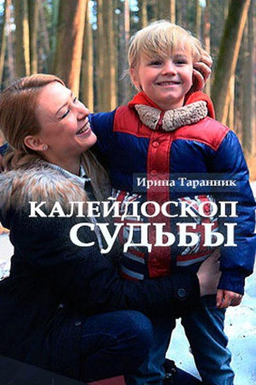 Kaleydoskop sudby 2017 official movie poster