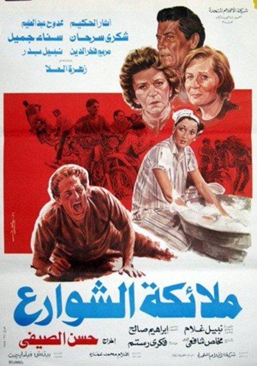 Malaekat el-Shaware 1985 official movie poster