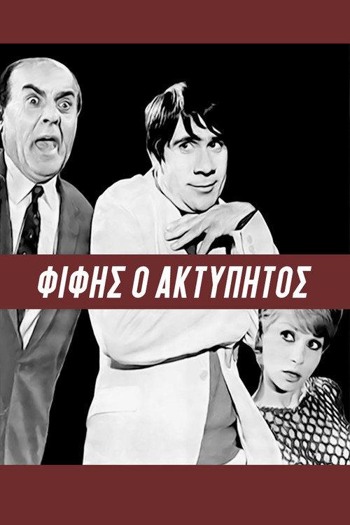 Fifis the Unbeatable 1966 official movie poster