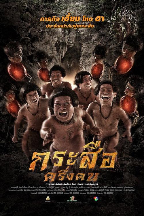 The Dwarves Must Be Crazy 2016 official movie poster