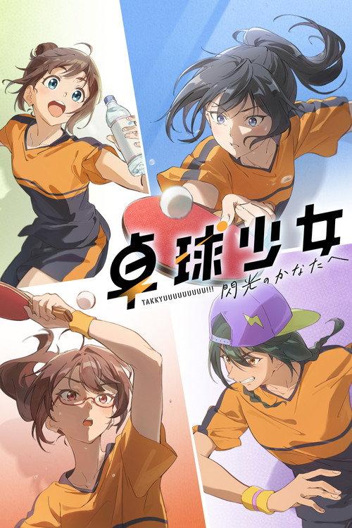Scorching Ping Pong Girls 2025 official movie poster