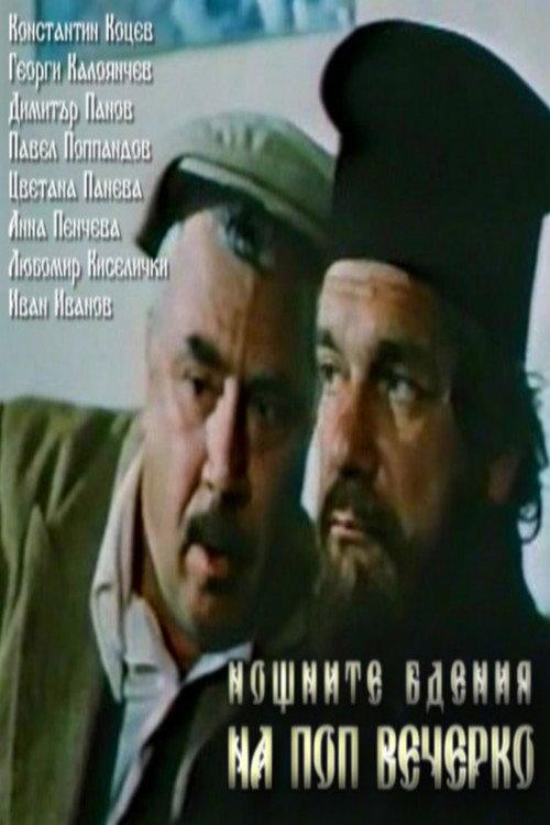 Noshtnite bdeniya na pop Vecherko 1980 official movie poster