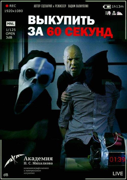 Ransom in 60 Seconds 2019 official movie poster