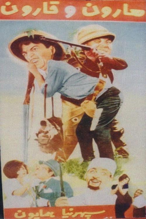 Harun and Qarun 1967 official movie poster