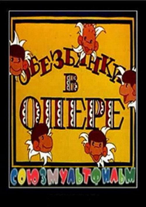 Monkeys in the Opera House 1995 official movie poster