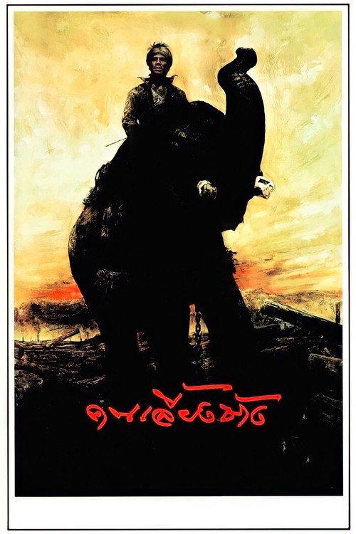 The Elephant Keeper 1990 official movie poster