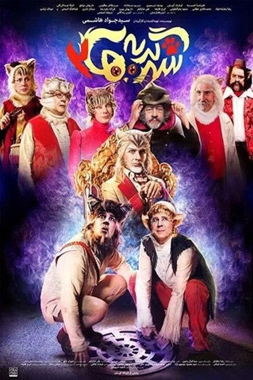 City of cats 2 2025 official movie poster