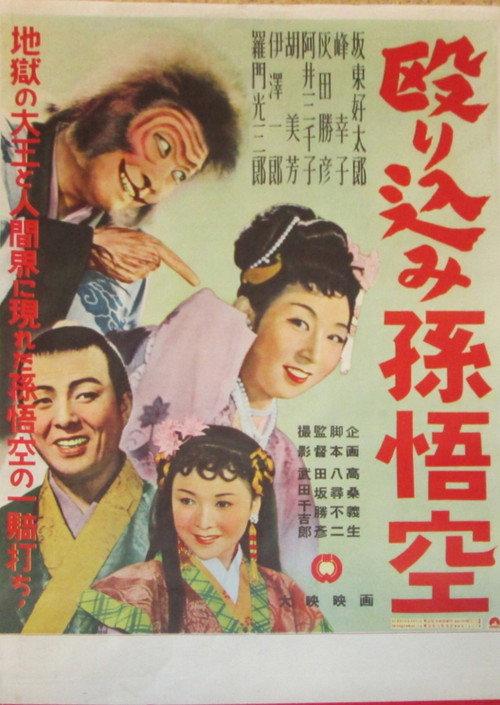 Nagurikomi Songokū 1954 official movie poster
