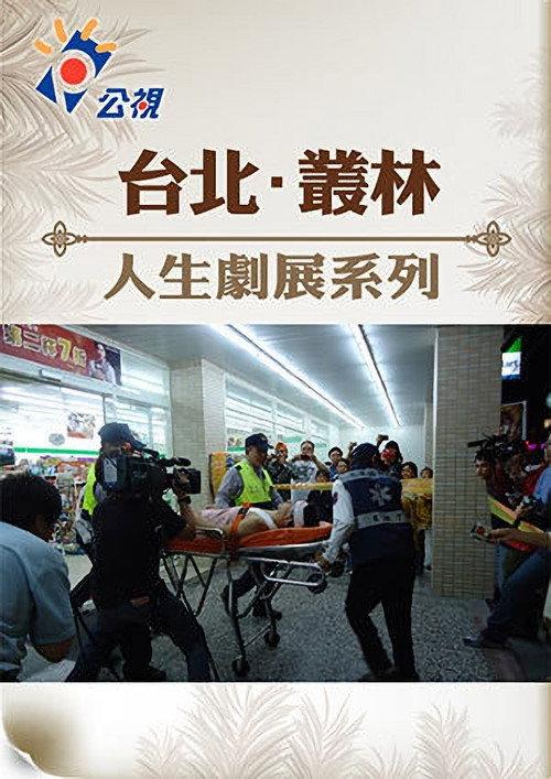 Taipei. Jungle 2011 official movie poster